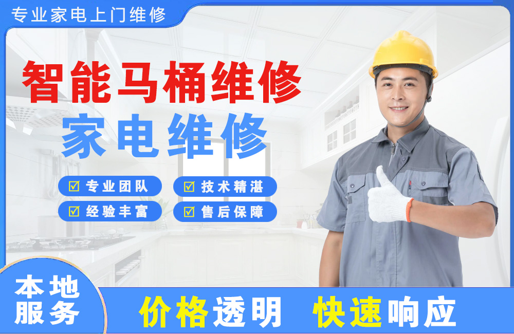 广汉智能马桶维修